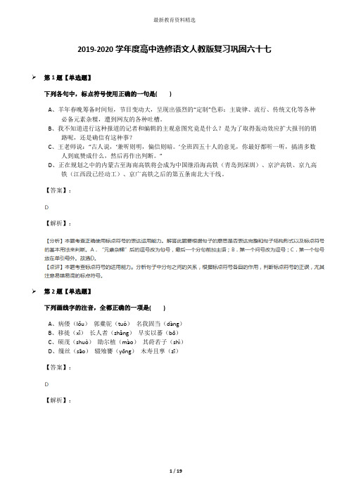 2019-2020学年度高中选修语文人教版复习巩固六十七