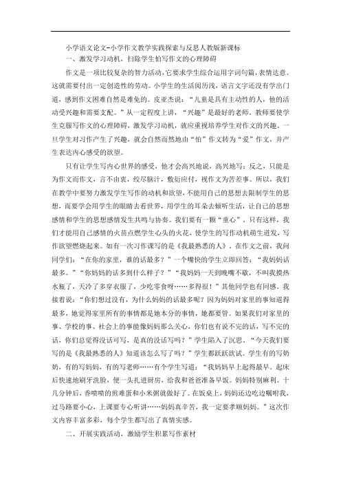 小学语文论文-小学作文教学实践探索与反思人教版新课标