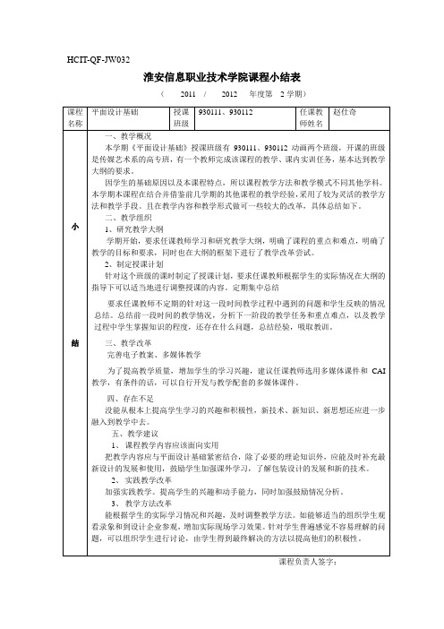 281020课程小结表(任课教师)
