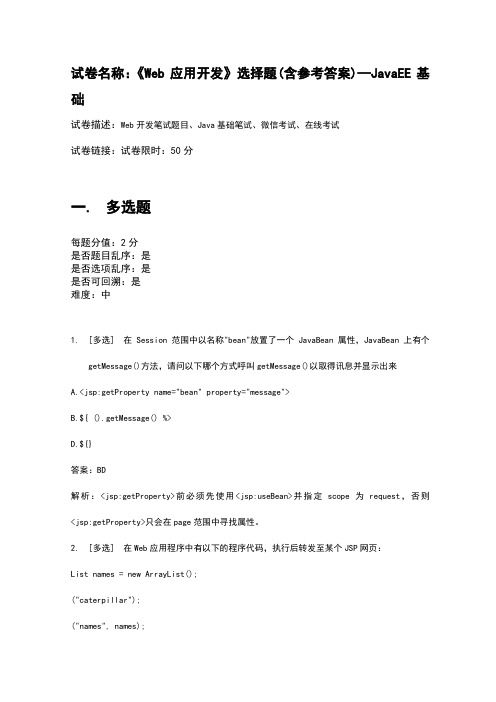 百一测评——《Web应用开发》选择题—JavaEE基础