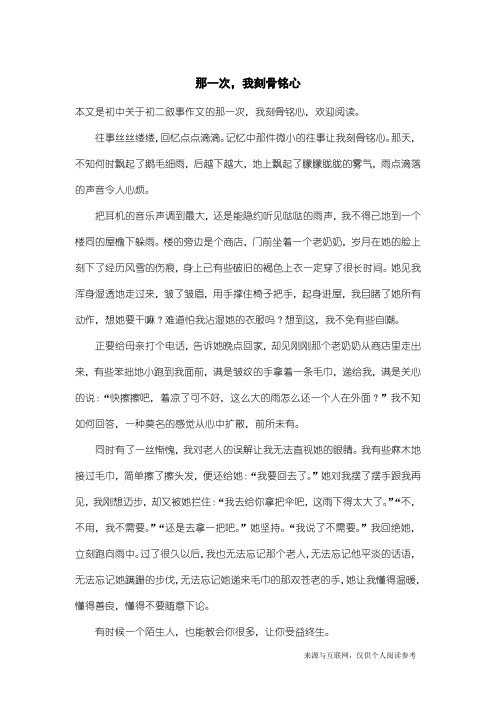 初二叙事作文：那一次,我刻骨铭心
