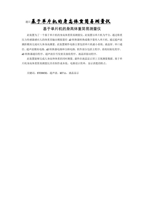 题目基于单片机的身高体重简易测量仪
