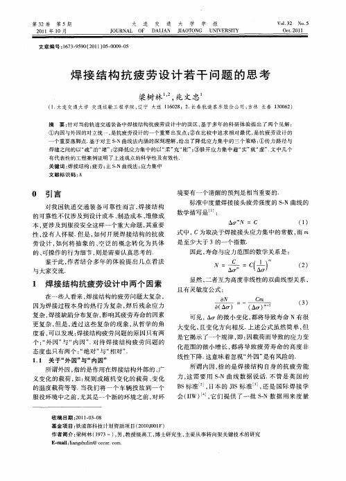 焊接结构抗疲劳设计若干问题的思考