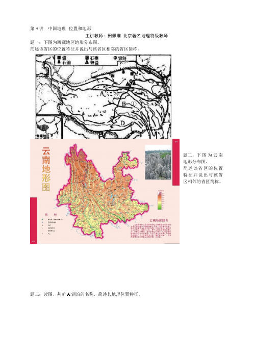 高考地理(新课标)一轮复习辅导讲义+课后练习：中国地理位置和地形(2份)第4讲  中国地理位置和地形