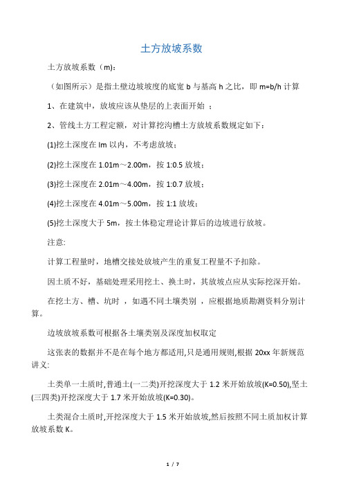 建筑工程放坡系数及土方放坡计算公式