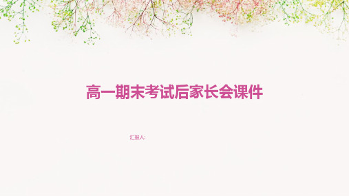 高一期末考试后家长会课件