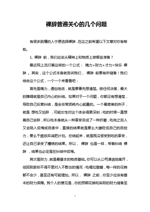 裸辞普遍关心的几个问题