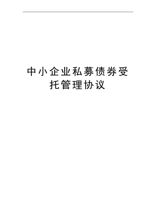 最新中小企业私募债券受托协议