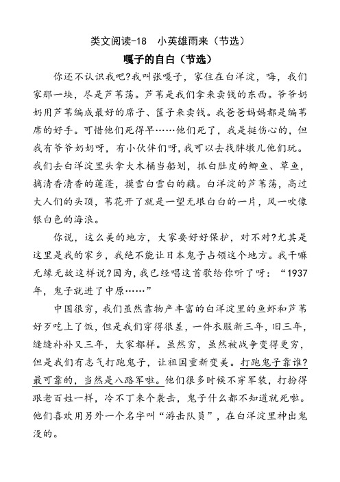 部编人教版四年级下册语文18小英雄雨来(节选)类文阅读(新审定)