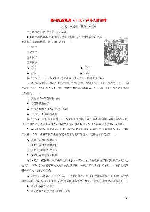 2019_2020学年高中历史课时跟踪检测(十九)罗马人的法律(含解析)人民版必修1