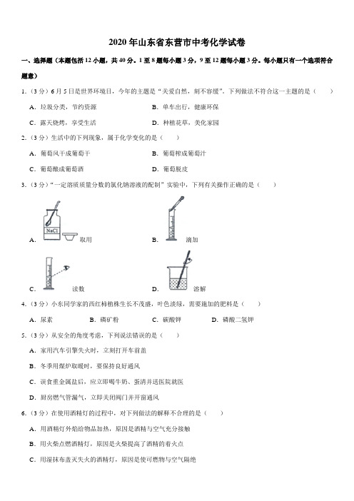 2020年山东省东营市化学中考试题及答案