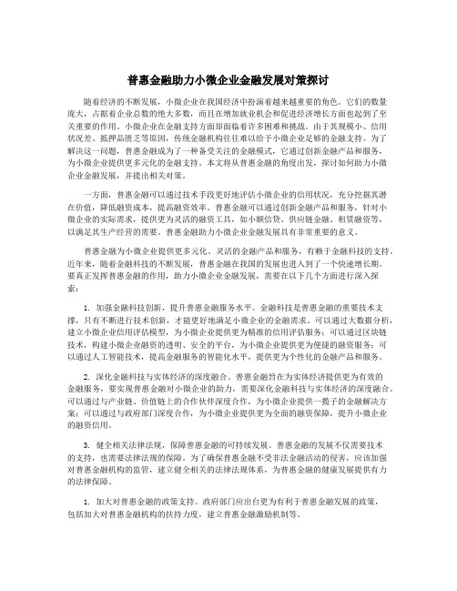 普惠金融助力小微企业金融发展对策探讨