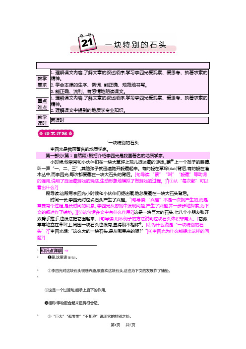 小学四年级语文 一块特别的石头教案设计