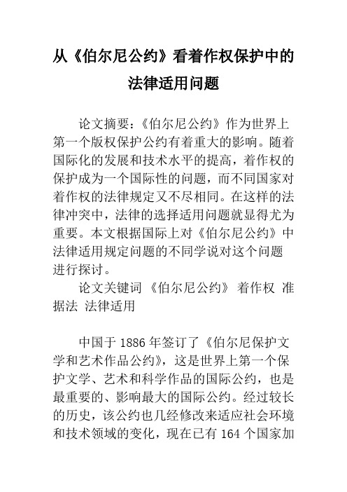 从《伯尔尼公约》看着作权保护中的法律适用问题