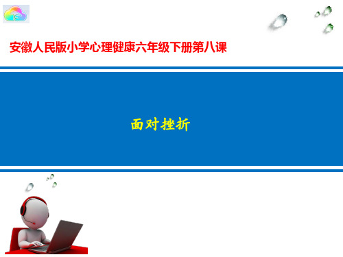 面对挫折 心理健康微课