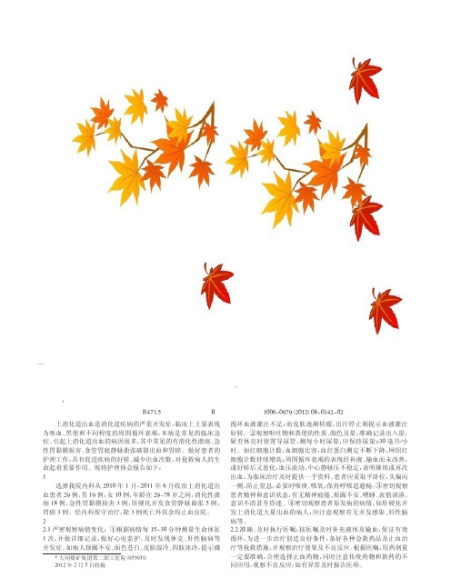 上消化道出血内科护理论文