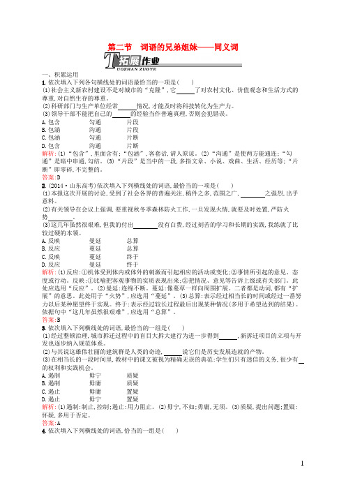 高中语文 4.2 词语的兄弟姐妹-同义词同步训练(含解析)新人教版选修《语言文字应用》
