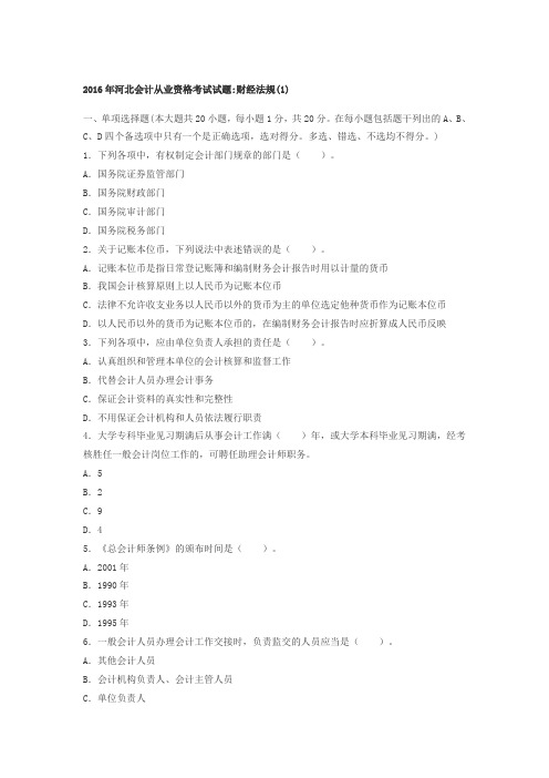 2016年河北会计从业资格考试试题财经法规