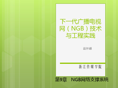 下一代广播电视网(NGB) 技术与工程实践  第9章 NGB网络支撑系统