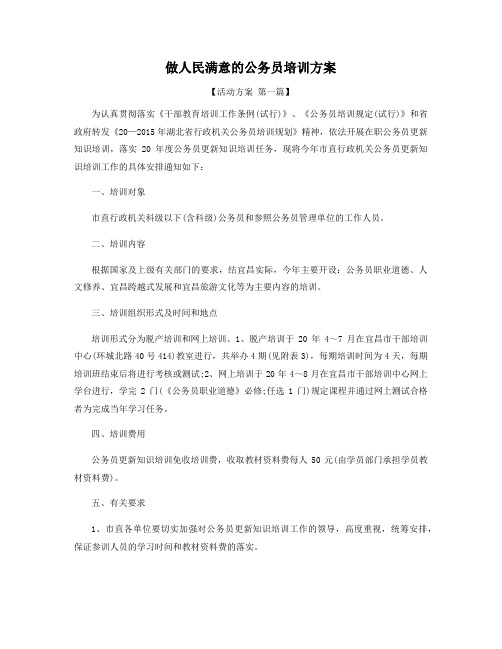 做人民满意的公务员培训方案精选