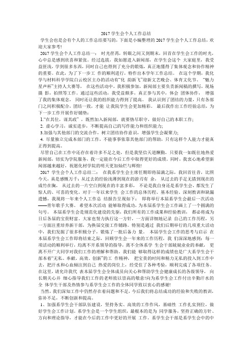 2017学生会个人工作总结