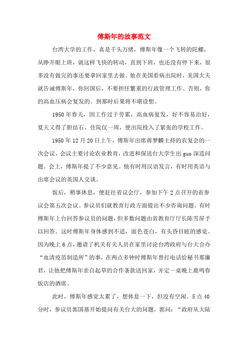 傅斯年的故事范文