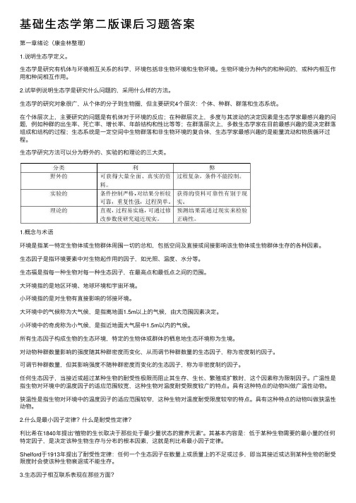 基础生态学第二版课后习题答案