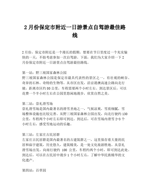 2月份保定市附近一日游景点自驾游最佳路线
