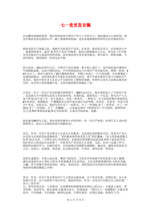 七一党员发言稿与七一党的生日演讲稿汇编