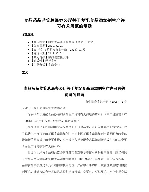 食品药品监管总局办公厅关于复配食品添加剂生产许可有关问题的复函
