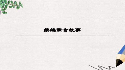 三年级语文上册6寓言故事续编寓言故事课件长春版