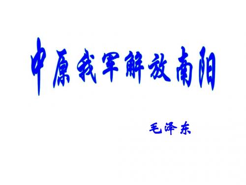 《中原我军解放南阳》ppt课件