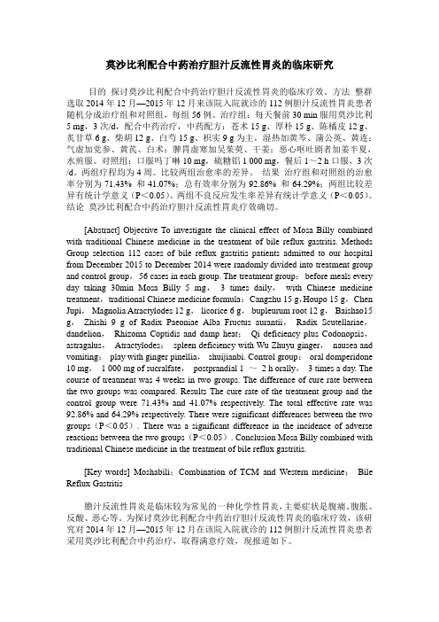 莫沙比利配合中药治疗胆汁反流性胃炎的临床研究