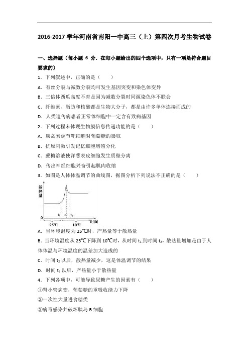 河南省南阳一中2017届高三上学期第四次月考生物试卷 Word版含解析 (1)