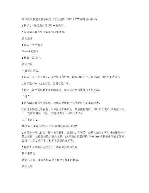 (教学设计)-中班数学教案及教学反思《了不起的“零”》