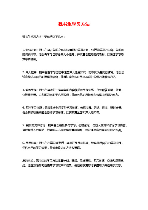 魏书生学习方法