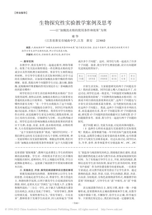 生物探究性实验教学案例及思考_以_加酶洗衣粉的使用条件和效果_为例