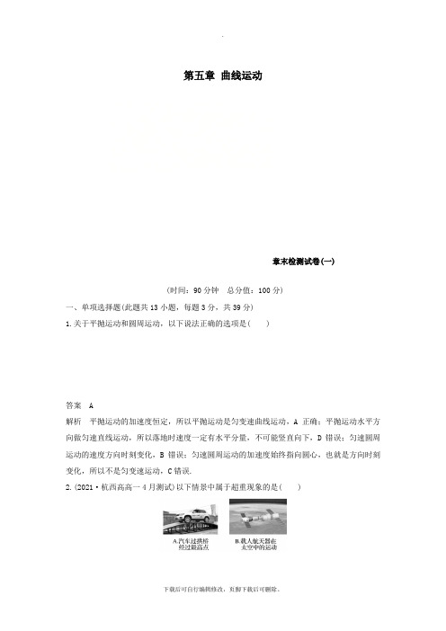 (浙江专用)2021学年高中物理第五章曲线运动章末检测试卷新人教版必修2