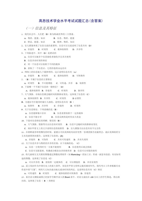 高中信息技术学业水平考试试题汇总