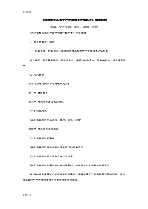 建设项目压覆矿产资源调研评估报告材料