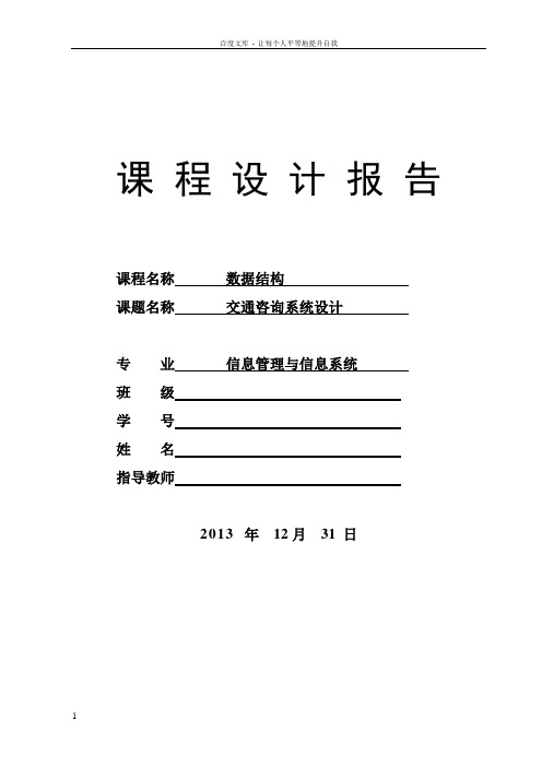 交通咨询系统设计课程设计