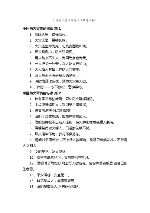 小区防火宣传的标语（精选4篇）