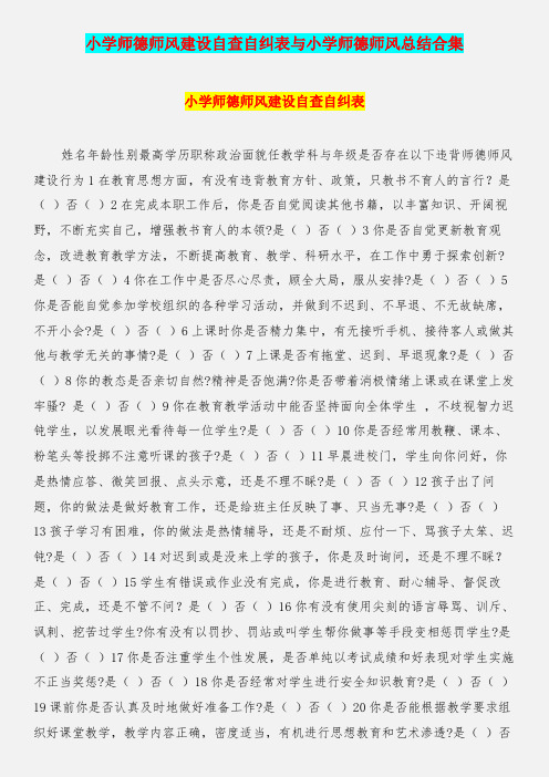 小学师德师风建设自查自纠表与小学师德师风总结合集