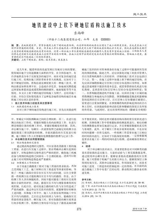 地铁建设中上软下硬地层盾构法施工技术