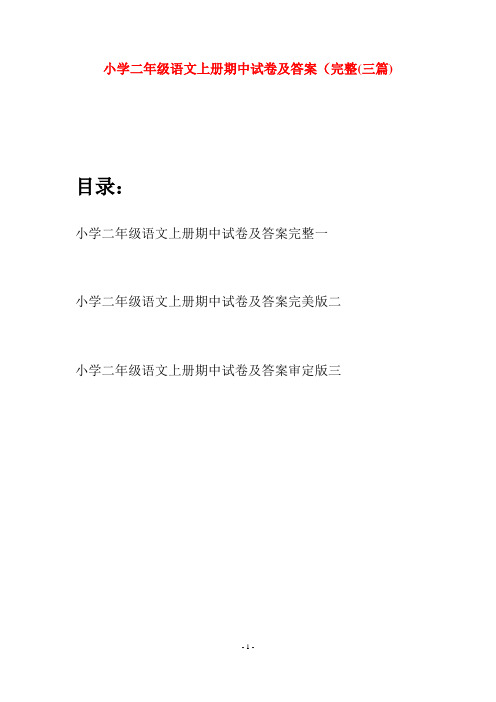 小学二年级语文上册期中试卷及答案完整(三套)
