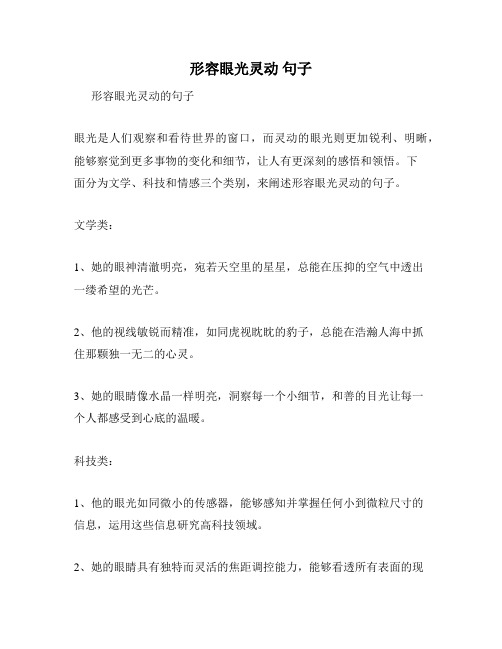 形容眼光灵动 句子