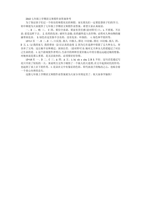 语文2015七年级上学期语文寒假作业答案参考