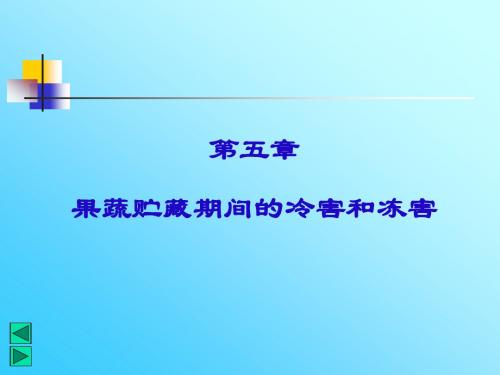 第5章果蔬贮藏期间的冷害和冻害