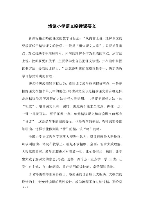 浅谈小学语文略读课要义