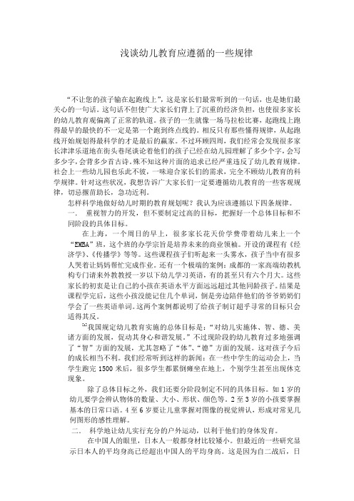 浅谈幼儿教育应遵循的一些规律